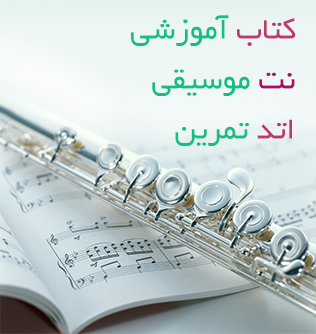 دانلود کتاب فلوت