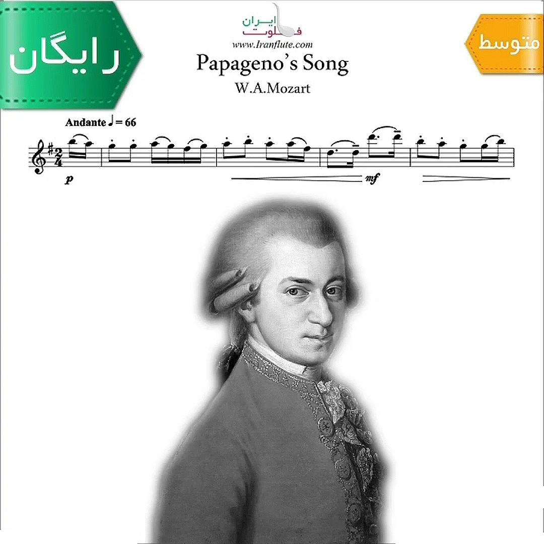 نت کلاسیک فلوت | W.A.Mozart - Papagenos song