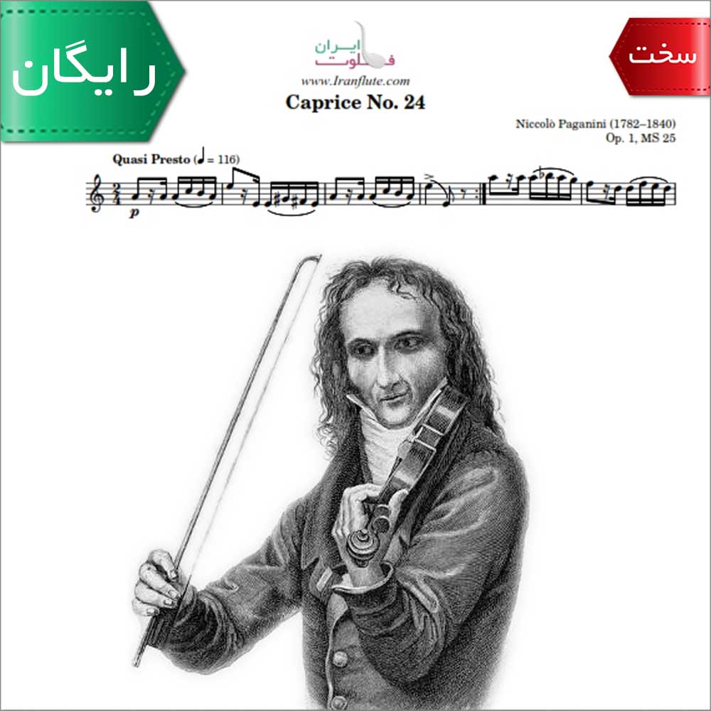 نت کلاسیک فلوت | Niccolò Paganini - Caprice No24