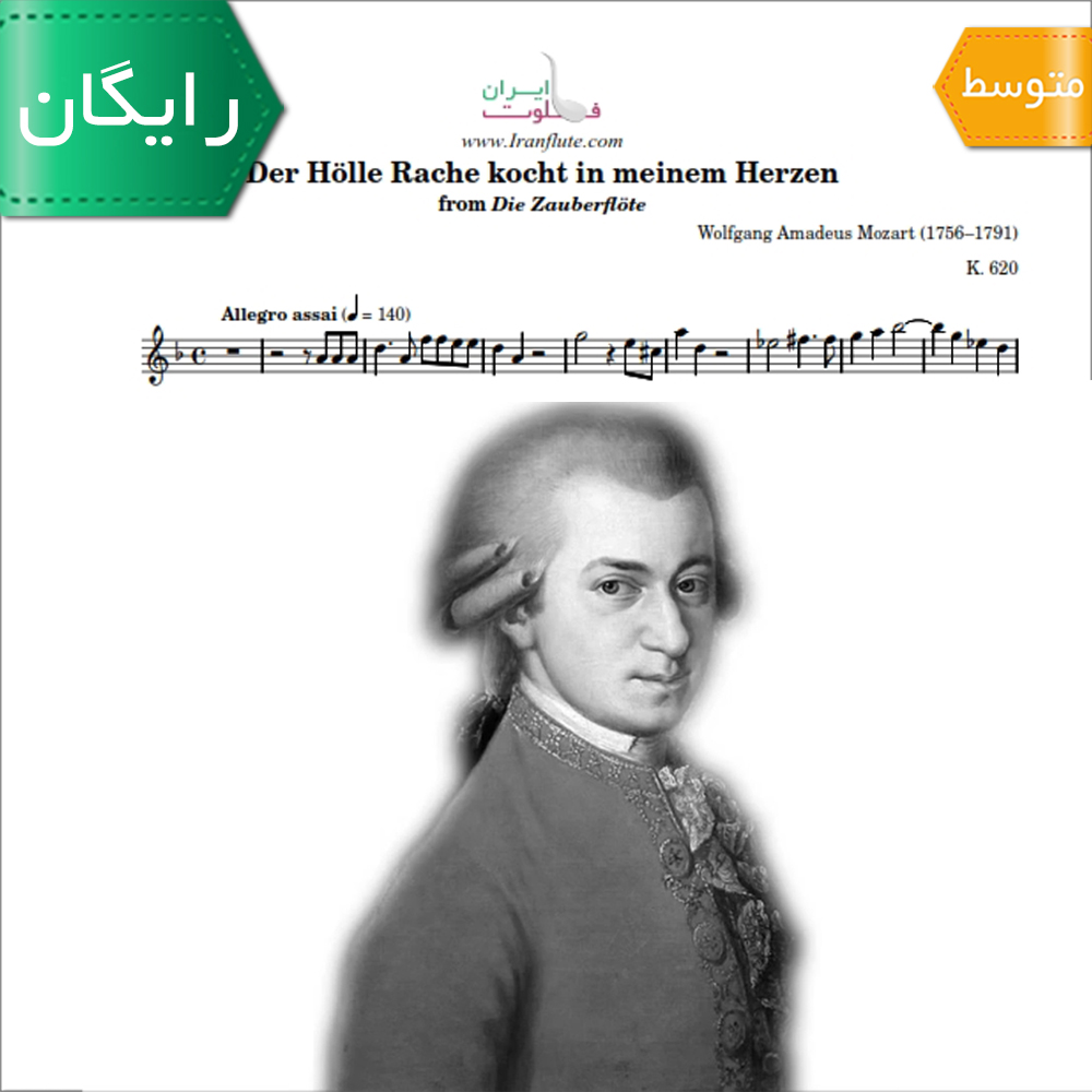 نت کلاسیک فلوت | W.A.Mozart - The Magic Flute Queen of the Night Aria