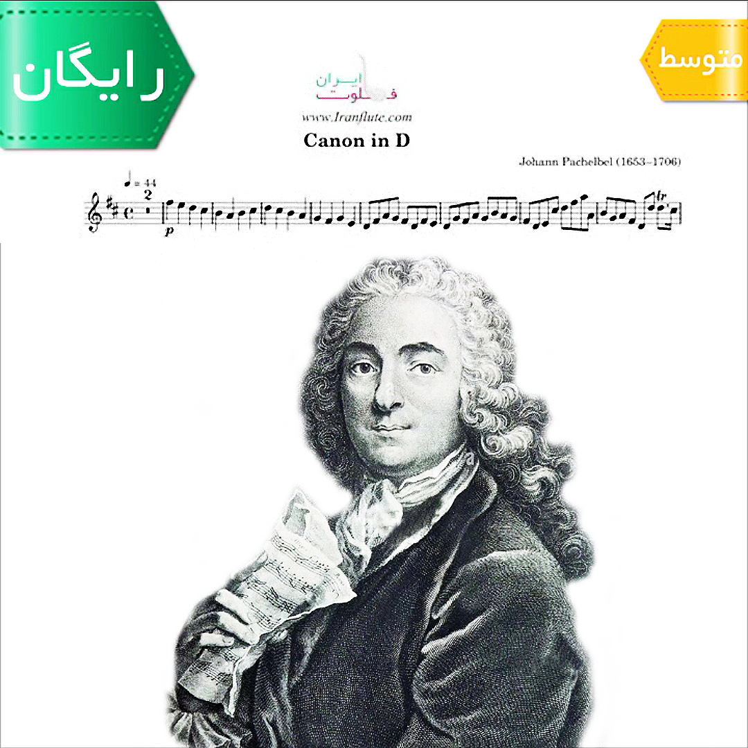 نت کلاسیک فلوت و زهی | Pachelbel - Canon in D