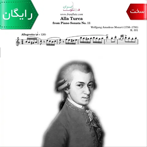 نت کلاسیک فلوت | W.A.Mozart - Turkish Rondo