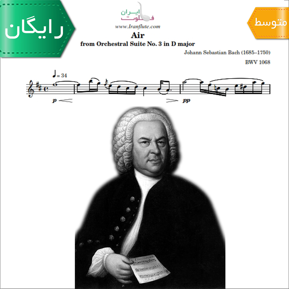 نت کلاسیک فلوت | J.S.Bach - Air on the G String