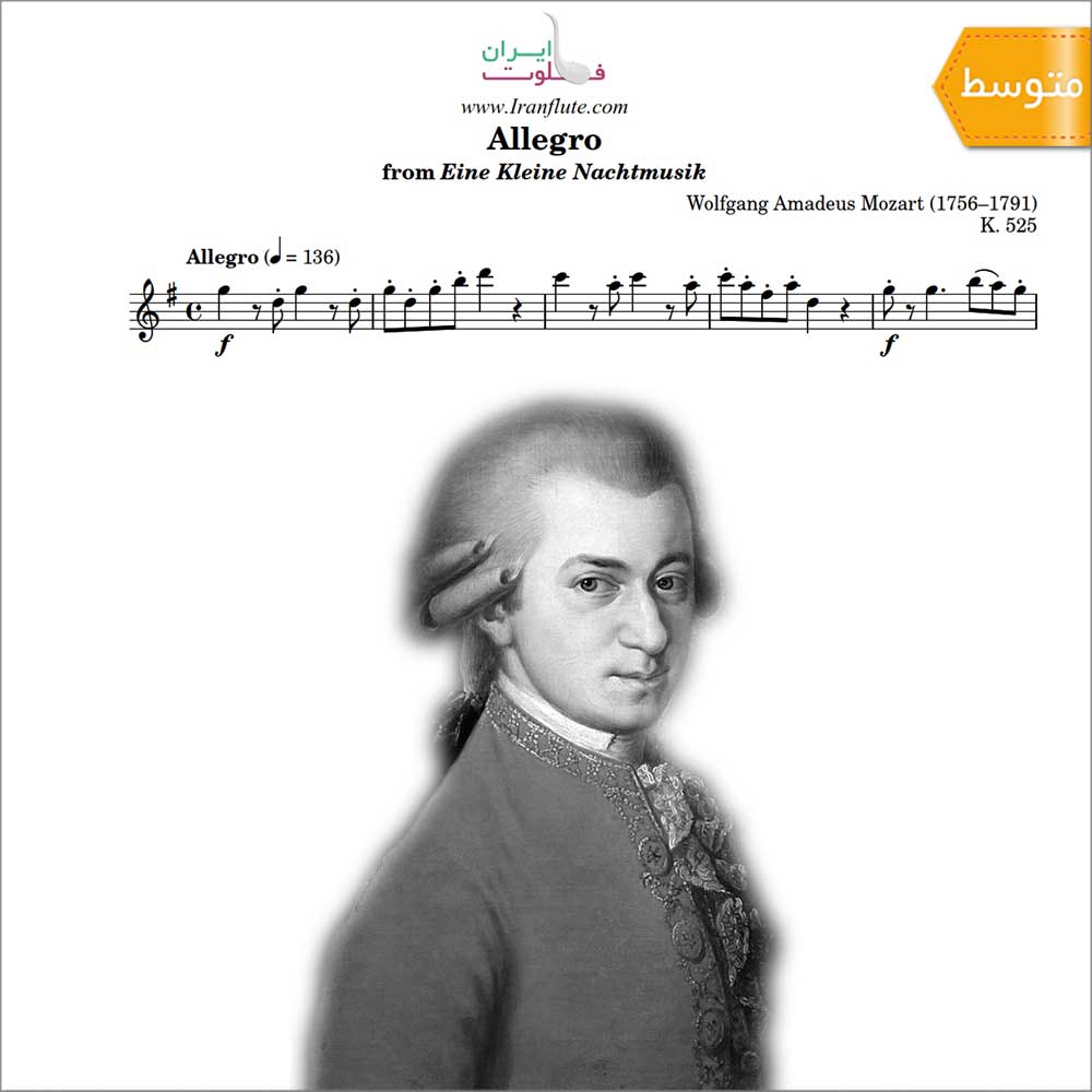 نت کلاسیک فلوت | W.A.Mozart - Eine Kleine Nachtmusik Allegro