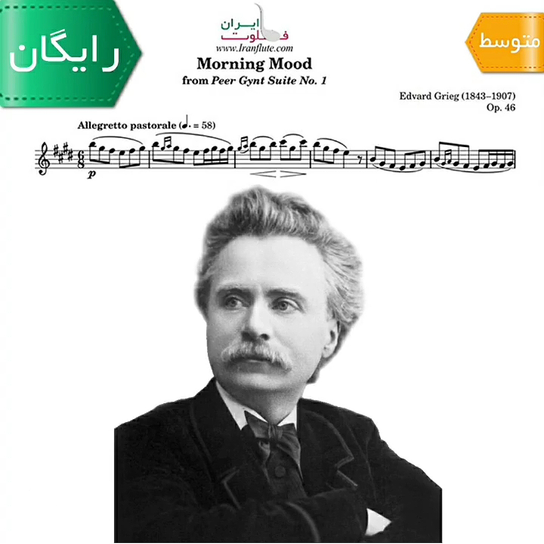 نت کلاسیک فلوت | E.Grieg - Morning Mood