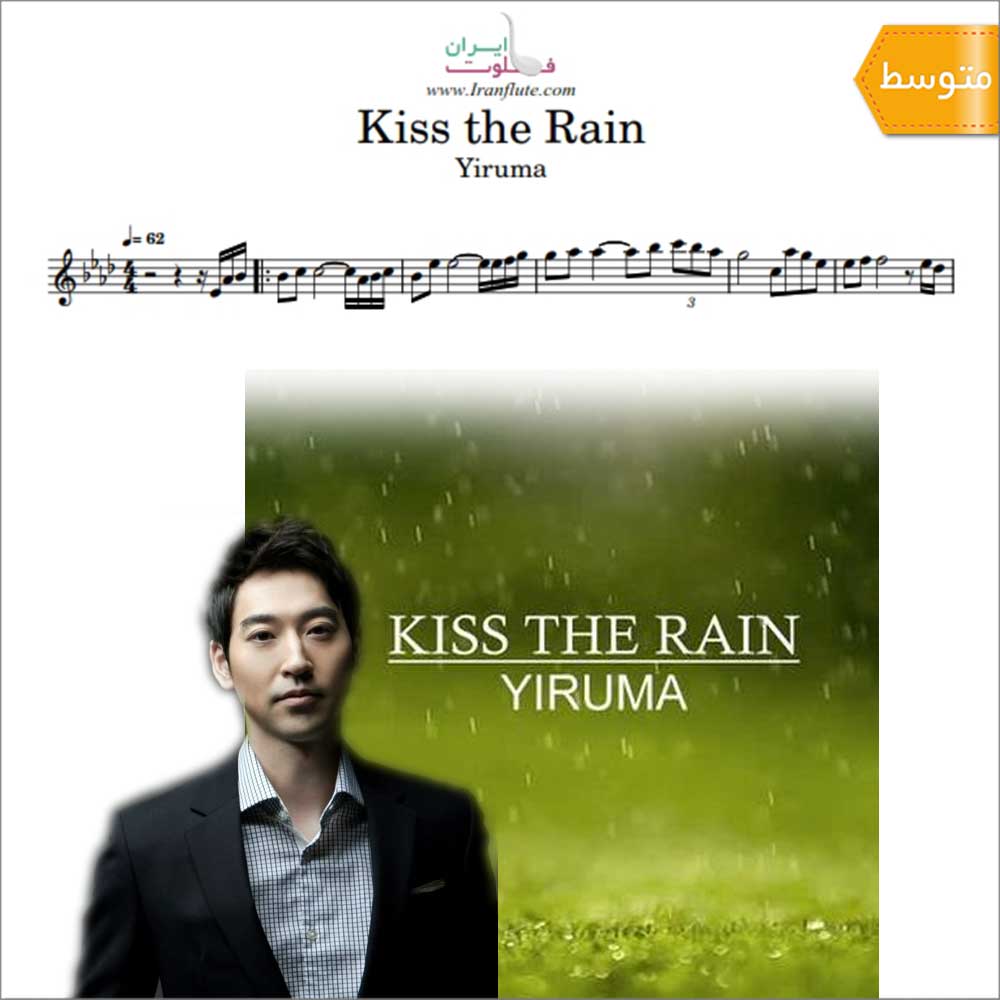 نت فلوت | آهنگ قطعه Yiruma - Kiss the Rain