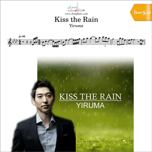 نت فلوت | آهنگ Yiruma - Kiss the Rain