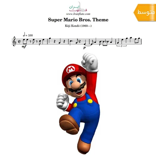 نت فلوت | آهنگ بازی قارچ خور - Super Mario